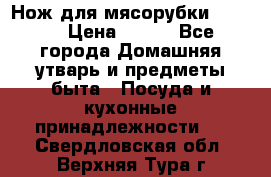 Нож для мясорубки zelmer › Цена ­ 300 - Все города Домашняя утварь и предметы быта » Посуда и кухонные принадлежности   . Свердловская обл.,Верхняя Тура г.